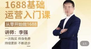 1688运营基础入门系统课,20课时带你系统性解析1688运营-稀缺资源库