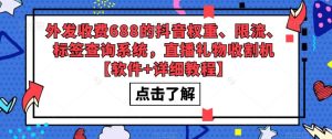 外发收费688的抖音权重、限流、标签查询系统，直播礼物收割机【软件+详细教程】-稀缺资源库