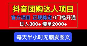 官方扶持正规项目抖音团购达人日入300+爆单2000+0门槛每天半小时发图文-稀缺资源库