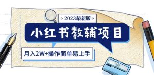 小红书教辅项目2023最新版：收益上限高（月入2W+操作简单易上手）-稀缺资源库