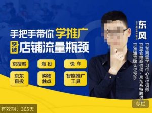 手把手带你学京东推广,突破店铺流量瓶颈,京搜客海投快车购物触点京东直投智能推广工具等-稀缺资源库