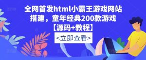 全网首发html小霸王游戏网站搭建，童年经典200款游戏【源码+教程】-稀缺资源库