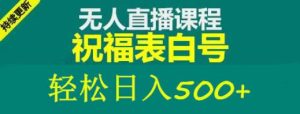 外面收费998最新抖音祝福号无人直播项目单号日入500+【详细教程+素材】-稀缺资源库