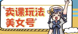 短视频美女号变现新方法,新号日入100+短视频躺赚,发好视频就可以了,矩阵多号多发作品效果更好-稀缺资源库