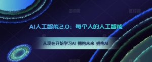 AI人工智能2.0:每个人的人工智能课:从现在开始学习AI 拥抱未来 拥抱AI-稀缺资源库