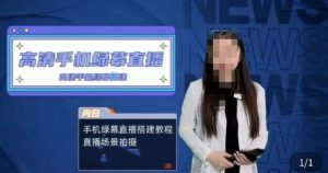 宁老师餐饮行业手机绿幕直播课程，高清手机绿幕直播搭建教程，直播场景拍摄-稀缺资源库
