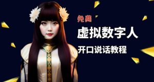 让照片开口说话,虚拟数字人兔费制作教程!自媒体做视频必备-稀缺资源库