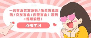 一元盲盒交友源码/脱单盲盒源码/交友盲盒/恋爱盲盒【源码+视频教程】-稀缺资源库