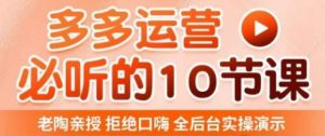 老陶电商·拼多多运营必听10节课，拒绝口嗨，全后台实操演示，花的少，赚得多，爆款更简单-稀缺资源库