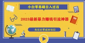 2023最新日引百粉神器,小白一部手机无脑照抄也能日入过百-稀缺资源库