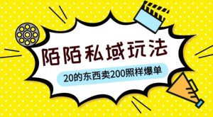 陌陌私域这样玩，10块的东西卖200也能爆单，一部手机就行【揭秘】-稀缺资源库