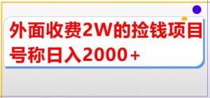 外面收费2w的直播买货捡钱项目，号称单场直播撸2000+【详细玩法教程】-稀缺资源库
