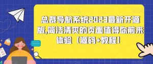 总裁导航系统2023最新开源版，简洁清爽的页面值得你前来体验【源码+教程】-稀缺资源库
