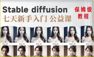 【AI训练营】全网第一个系统的stable diffusion基础课，新手入门必看-稀缺资源库