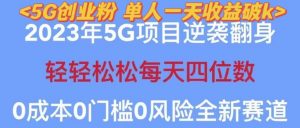 2023年最新自动裂变5g创业粉项目，日进斗金，单天引流100+秒返号卡渠道+引流方法+变现话术【揭秘】-稀缺资源库