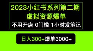 2023小红书系列第二期虚拟资源私域变现爆单，不用开店简单暴利0门槛发笔记【揭秘】-稀缺资源库