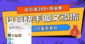 5月超详细抖音快手图文引流，日引流200+创业粉-稀缺资源库