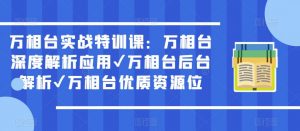 万相台实战特训课:万相台深度解析应用✔万相台后台解析✔万相台优质资源位-稀缺资源库