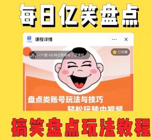 外面收费1699的每日忆笑盘点类中视频账号玩法与技巧,不用你写文案,无脑操作-稀缺资源库