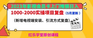 2023年影视会员卡上门推销日入1000-2000实操项目复盘(5月更新)-稀缺资源库