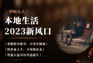 2023本地生活团购达人课程,简单易上手,不用保证金,普通人也可以弯道超车-稀缺资源库