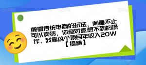 颠覆传统电商的玩法，闲鱼不止可以卖货，你绝对意想不到的操作。我靠这个项目年收入20W【揭秘】-稀缺资源库