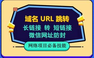 自建长链接转短链接，域名url跳转，微信网址防黑，视频教程手把手教你-稀缺资源库