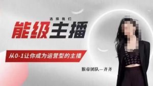 猴帝家的主播课,能级主播成长,从0-1让你成为运营型的主播-稀缺资源库