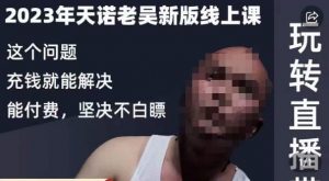 天诺老吴·2023年最新线上课,抖系直播起号/投流超级综合课,玩转直播带货-稀缺资源库