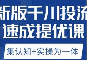 老甲优化狮新版千川投流速成提优课,底层框架策略实战讲解,认知加实操为一体!-稀缺资源库