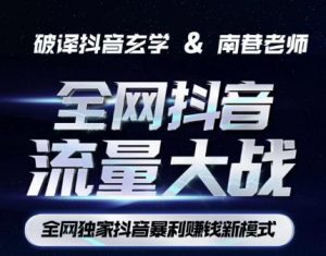 南巷·全网独创抖音暴利赚钱新模式，抖音流量大战暴利项目，一天几百没什么大的问题（原价1288）-稀缺资源库