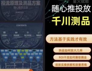 爱做号的老王·随心推+千川投流,投放实操拆解和放量思维,投流原理、千川测品-稀缺资源库