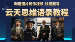 云天思维老者语录教程(图片会说话)详细教程+软件-稀缺资源库