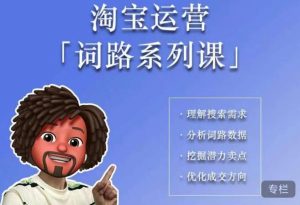 照顾酱·词路篇,手把手带你理解关键词背后的需求,想要做好淘宝,就必须理解词路-稀缺资源库