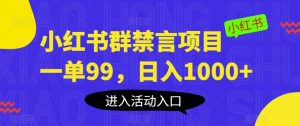 小红书群禁言项目,一单99,日入1000+【揭秘】-稀缺资源库
