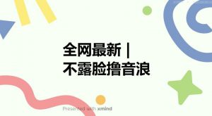 全网最新不露脸撸音浪,跑通自动化成交闭环,实现出单+收徒收益最大化【揭秘】-稀缺资源库