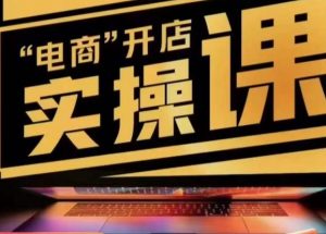 小李子电商抖店商品卡,商品卡实操流程,有货源/无货源,电商开店实操和底层逻辑-稀缺资源库