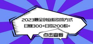 2023最全创业粉引流方式日赚300+日引粉200+【揭秘】-稀缺资源库