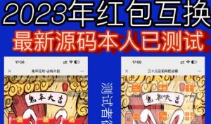 外面收费588的红包互换网站搭建，免公众号+对接支付完美营运【源码+教程】-稀缺资源库