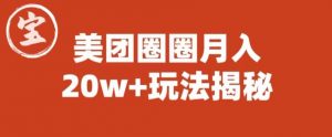 宝哥美团圈圈收益20W+玩法大揭秘(图文教程)-稀缺资源库