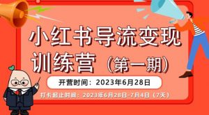 【推荐】小红书导流变现营,公域导私域,适用多数平台,一线实操实战团队总结,真正实战,全是细节!-稀缺资源库