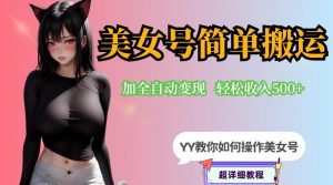 YY短视频系列-快手美女号简单搬运操作配合写真变现日入300+，0粉丝即可变现-稀缺资源库