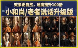 小和尚/老者图片会说话项目升级版,简单利用图片制作视频,快速起号-稀缺资源库