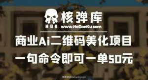 商业Ai二维码美化项目：一句命令即可一单50元-稀缺资源库