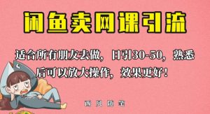 外面这份课卖698，闲鱼卖网课引流创业粉，新手也可日引50+流量【揭秘】-稀缺资源库