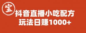 宝哥抖音直播小吃配方实操课程,玩法日赚1000+【揭秘】-稀缺资源库