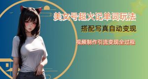 YY短视频系列美女号写真暴力变现第四期，美女号超火记单词玩法，视频制作引流变现全过程【揭秘】-稀缺资源库