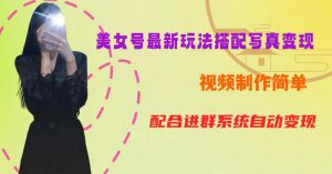 YY短视频系列美女号第五期-超简单九宫格视频+写真变现教程,一周内实现日收益300-500【揭秘】-稀缺资源库