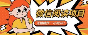 微信阅读项目，无脑操作，一小时20+【揭秘】-稀缺资源库