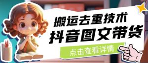 抖音图文带货搬运去重技术，可以直接抖音里面搬运图文-稀缺资源库